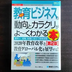 【第2版】教育ビジネスの動向とカラクリがよ～くわかる本