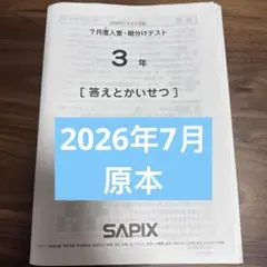 2026年最新】sapix 組分けテスト 3年生 7月の人気アイテム - メルカリ