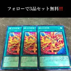 A3304 遊戯王　絶火の祆現3枚セット