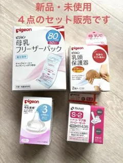 ピジョン母乳フリーザーパック　母乳実感　乳頭保護器　マグ用ストロー４点セット