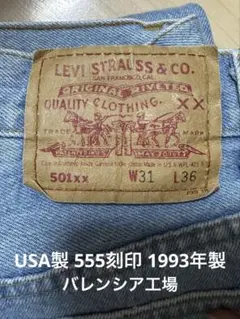 【超希少‼️】Levi’s 501xx 1993年製 USA製 555刻印W31