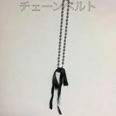 チェーンベルトリボン付き
