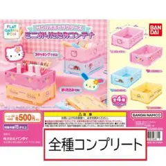 サンリオキャラクターズ ミニおりたたみコンテナ　全4種コンプ　フラットガシャポン