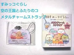 映画 すみっコぐらし 空の王国とふたりのコ メタルチャームストラップ