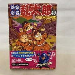 初版 帯付き】落第忍者乱太郎 49巻 プレミアム版 - メルカリ