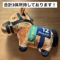 サラブレッドコレクション ふわふわBIGぬいぐるみ グランアレグリア　1個のサムネイル