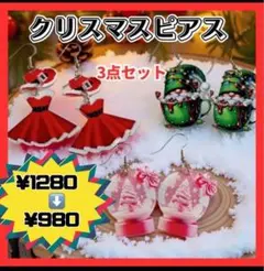 ✓お値下げ　ピアス　3点セット　クリスマス　Xmas サンタ　可愛い　イヤリング