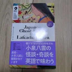 小泉八雲が愛した日本の怪談 = Japanese Ghost Stories … - メルカリ