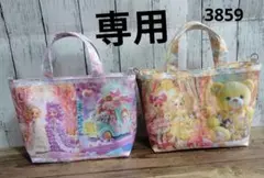 3859　こちらは専用です