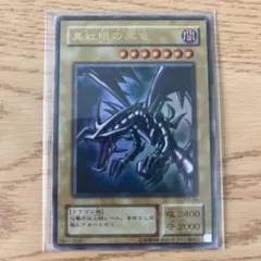 美品！売れ残れば10月ARS鑑定予定！レッドアイズブラックドラゴン 2期