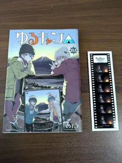 映画 『ゆるキャン△』 入場者特典 13.5巻/フィルム風しおり