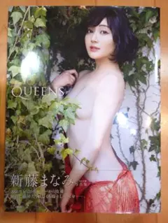 写真集 新藤まなみ/「QUEENS」タレント・女優 大型本