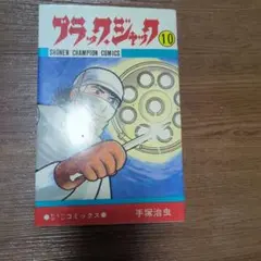 2025年最新】ブラックジャック 初版の人気アイテム - メルカリ