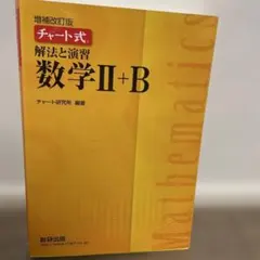 数研出版 増補改訂版 チャート式 解法と演習 数学II+B