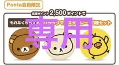 【専用】新品未使用　リラックマ パスタプレート3種セット ※ 1枚追加も可