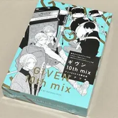 ギヴン 10th mix アニメDVDつき限定版