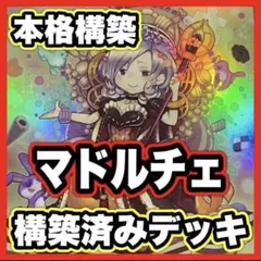 マドルチェ デッキ 遊戯王 本格構築済みデッキ 本格構築 ② - メルカリ