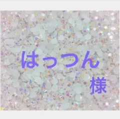 専用