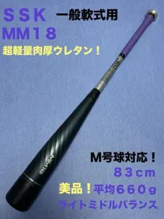 MM18 軟式バット ミドルライト　83cm エスエスケイ（スポーツ用品） MM18 ミドルライト 83cm