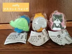 miffy マスコット ウォッチ Part.3　3個セット