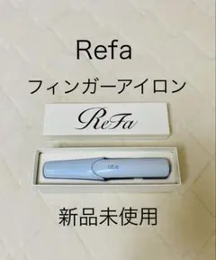 2026年最新】refa フィンガーアイロン stの人気アイテム - メルカリ