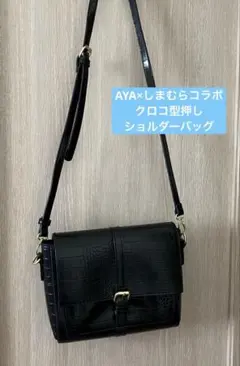 AYA×しまむらコラボ クロコ型押し 前ボタンショルダーバッグ ブラックのサムネイル