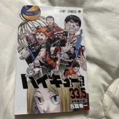 ハイキュー 映画特典 33.5