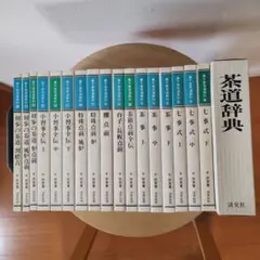 裏千家茶道教科一式17巻、茶道辞典 裏千家茶道教科一式17巻、茶道辞典 - メルカリ