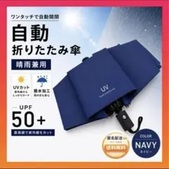 自動折りたたみ傘⭐️晴雨兼用 ワンタッチ 日傘 UVカット UPF50+ ネイビー