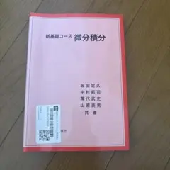 新基礎コース 微分積分 坂田定久 中村拓司 萬代武史 山原英男