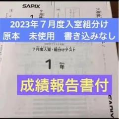 最新！原本未使用！2025年サピックス1年7月度復習テスト 成績報告書