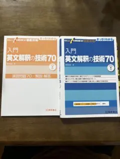 解説・解答つき✨️入門英文解釈の技術70 英語 参考書 大学入試