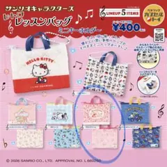 サンリオキャラクターズ レトロレッスンバッグミニキーホルダー マロンクリーム