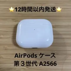 ⭐️Apple AirPods 3世代 充電ケースのみ⭐️純正品⭐️エアーポッズ ①