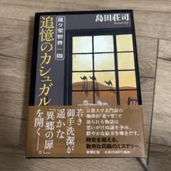 島田荘司　御手洗潔シリーズ　吉敷竹史シリーズ　　ミステリー　26冊 島田荘司 御手洗潔シリーズ 吉敷竹史シリーズ ミステリー 26冊 - メルカリ