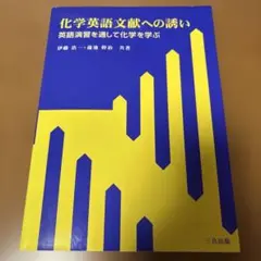 化学英語文献への誘い 英語演習を通して化学を学ぶ