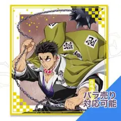 鬼滅の刃　アニプレックス　オンラインくじ　F賞　クリア色紙　悲鳴嶼行冥