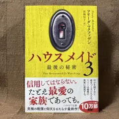 ハウスメイド3 最後の秘密　フリーダ・マクファデン