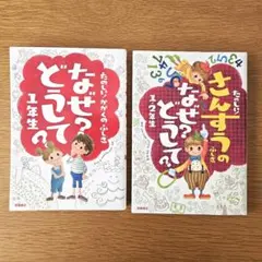 セット販売　なぜ? どうして? シリーズ　1・2年生セット