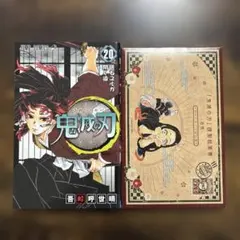 鬼滅の刃 20巻 特装版 ポストカード付き
