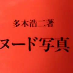 【至福の贅沢と道楽】《品切稀少本》 ヌード写真