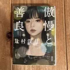 傲慢と善良