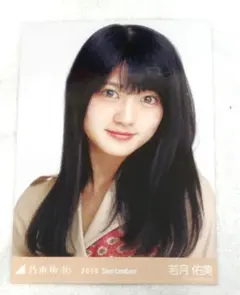 乃木坂46　若月佑美　生写真　2018 September ヨリのサムネイル