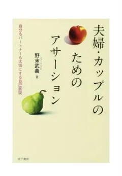 夫婦・カップルのためのアサーション: 自分もパートナーも大切にする自己表現