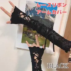 レースリボンアームカバー ブラック コスプレ　ゴスロリ　地雷系　ゆめかわ
