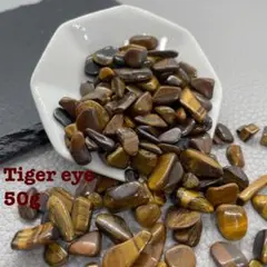 【112】天然石 タイガーアイ さざれ石 大きめ ネイル レジン 封入 50g