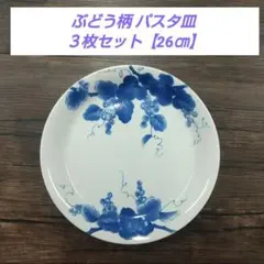 ぶどう柄 パスタ皿 ３枚セット【26㎝】のサムネイル