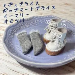 ミディブライス　ポップマートブライス　イーマリー　オビツ11兼用　お花の革靴白③