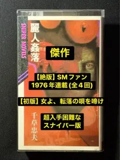 【絶版】小説Ｓ＆Ｍスナイパー 1980年4月〜7月 【初版】レ◯プ環礁 千草忠夫 別冊S&Mスナイパー 1982年7月号(昭和57年) 3巻7号(団鬼六・千草