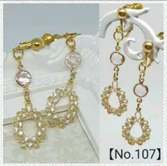 【No.107】ハンドメイド　イヤリング